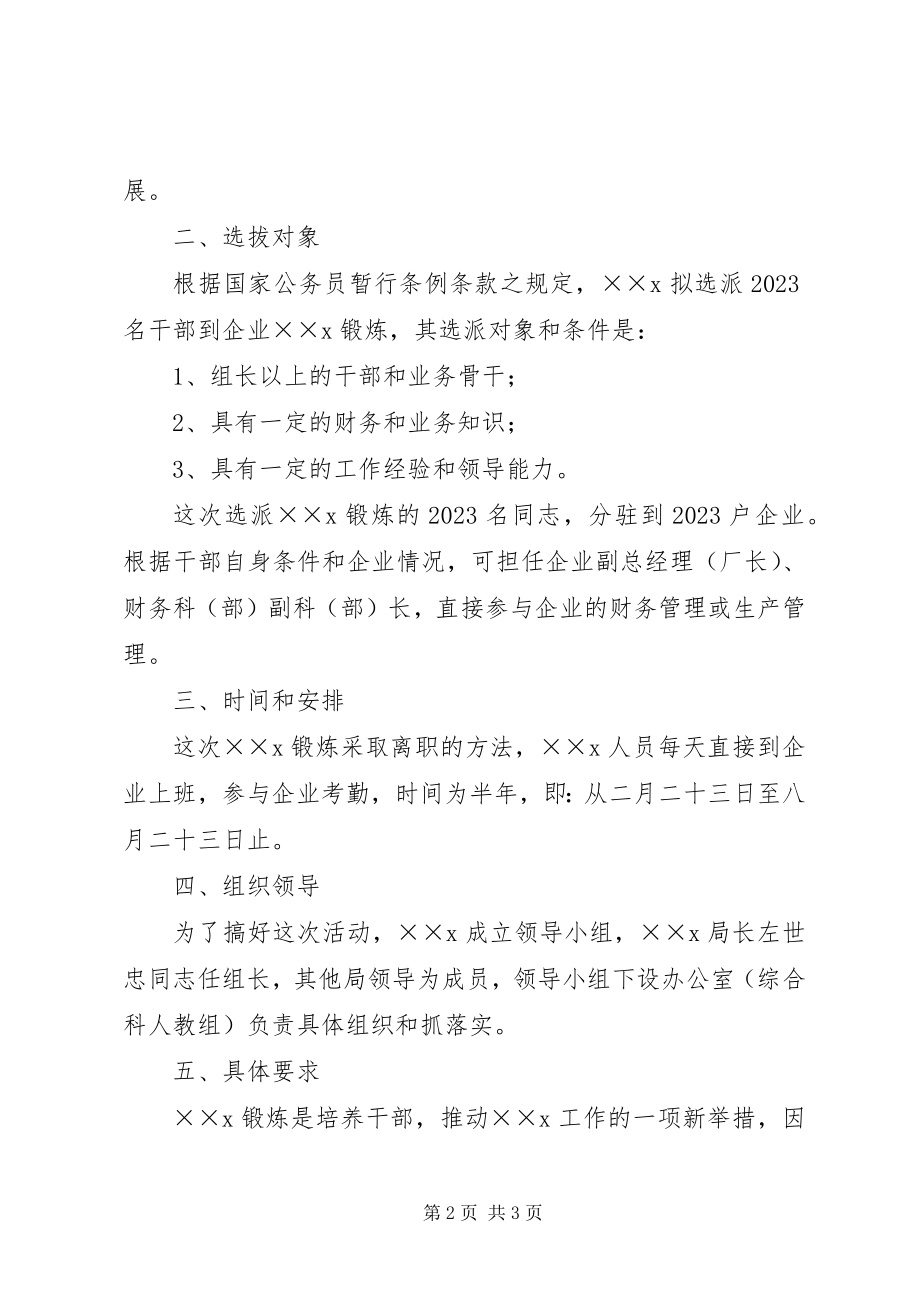 2023年国税局中层干部到企业锻炼的实施方案.docx_第2页