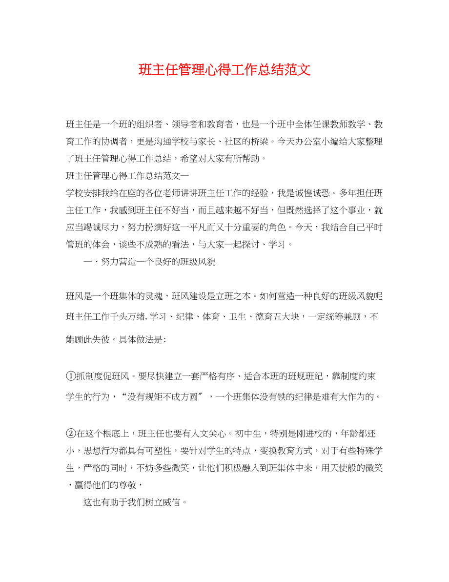 2023年班主任管理心得工作总结.docx_第1页