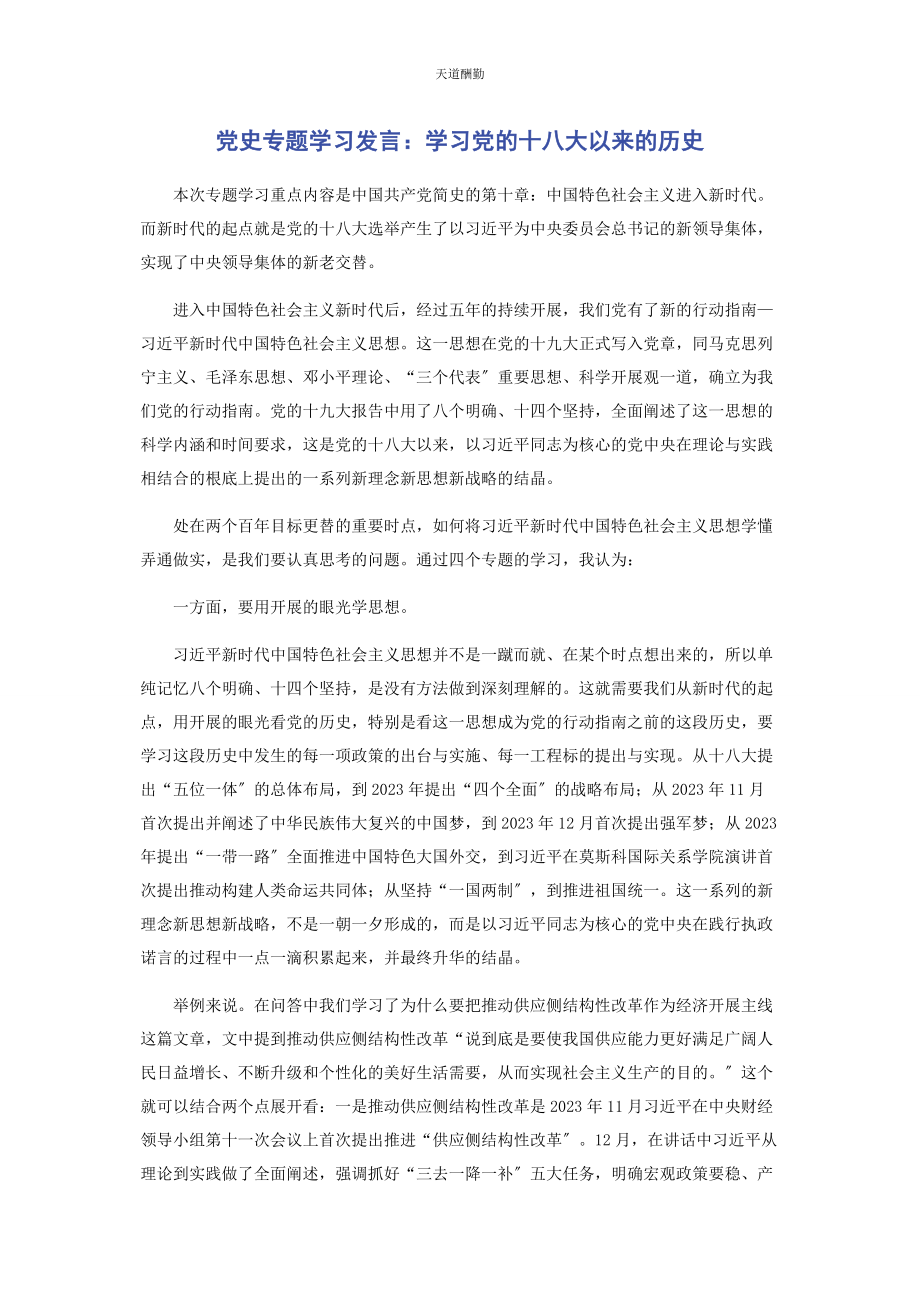 2023年党史专题学习发言学习党的十八大以来的历史.docx_第1页