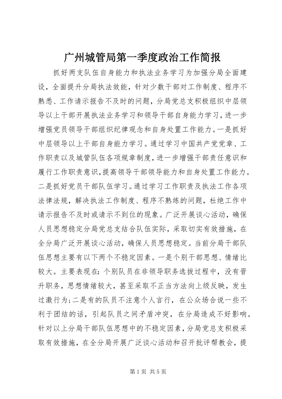 2023年广州城管局第一季度政治工作简报.docx_第1页