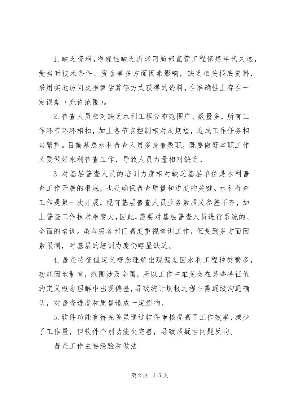 2023年水利工程普查工作探索与思考.docx_第2页