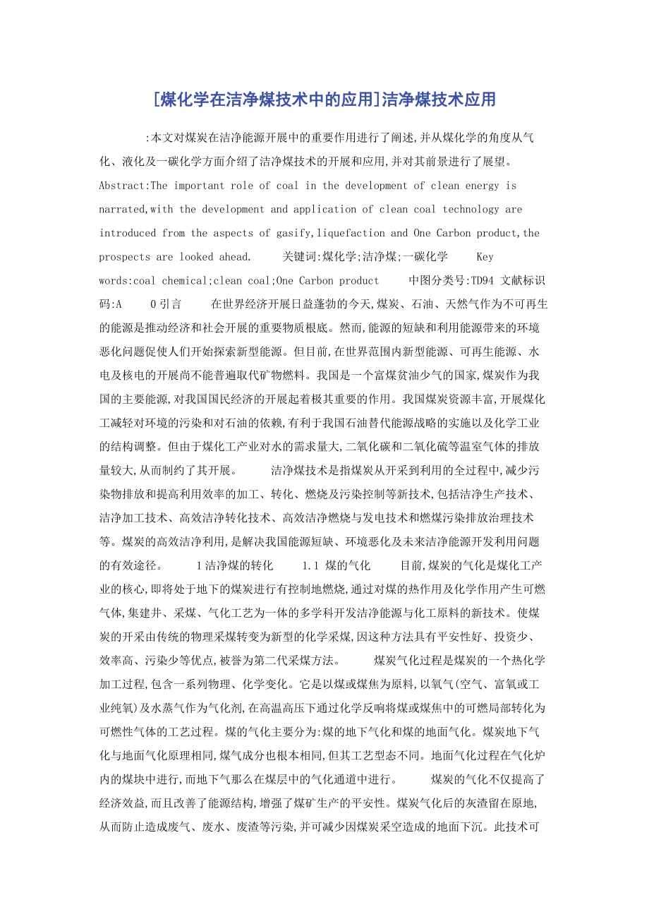 2023年煤化学在洁净煤技术中的应用洁净煤技术应用.docx_第1页