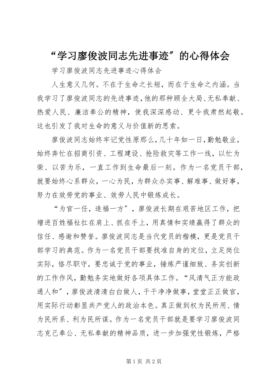 2023年“学习廖俊波同志先进事迹”的心得体会新编.docx_第1页