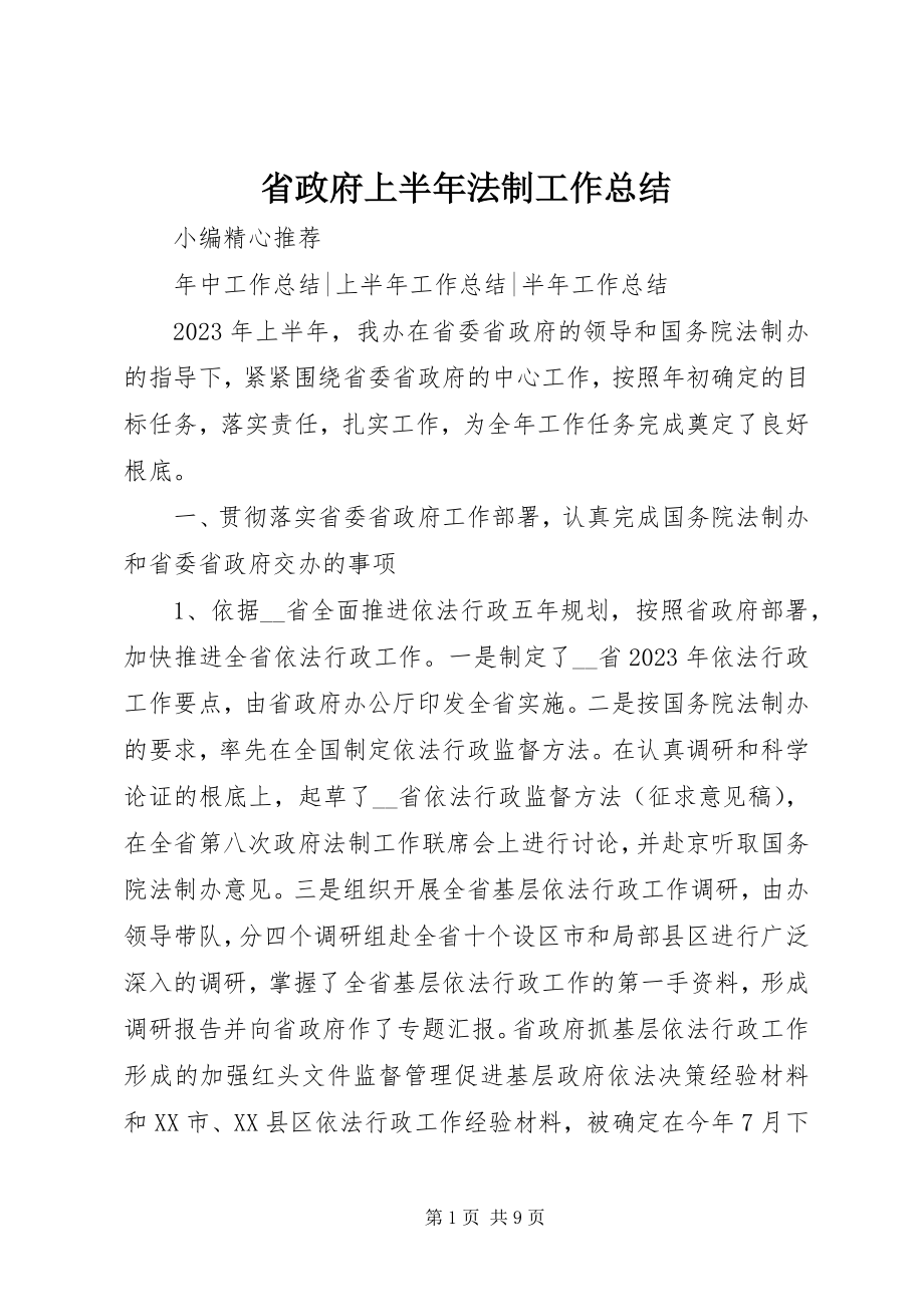 2023年省政府上半年法制工作总结.docx_第1页