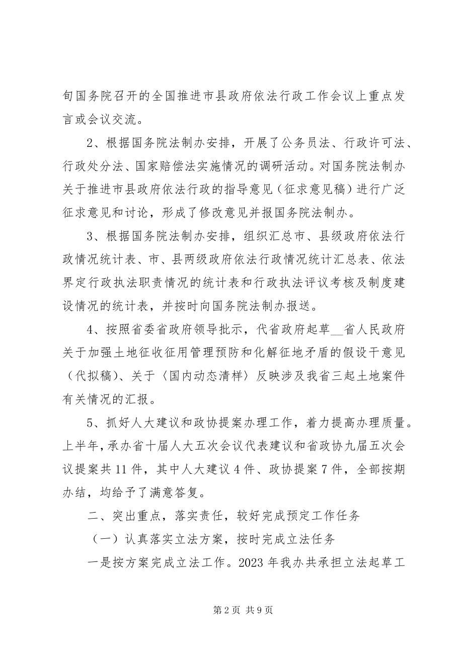 2023年省政府上半年法制工作总结.docx_第2页