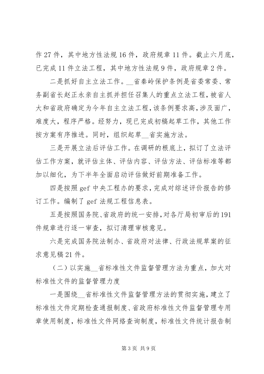 2023年省政府上半年法制工作总结.docx_第3页