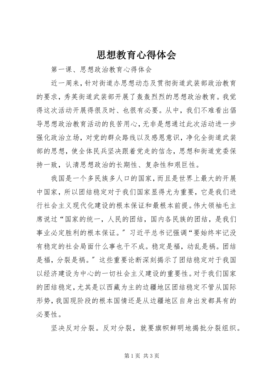 2023年思想教育心得体会.docx_第1页