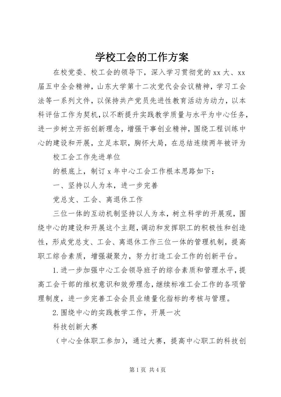 2023年学校工会的工作计划.docx_第1页