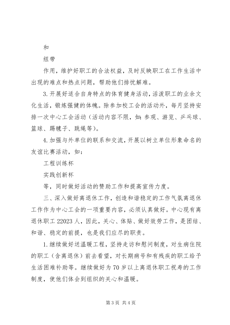 2023年学校工会的工作计划.docx_第3页