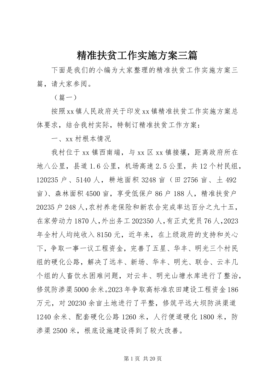 2023年精准扶贫工作实施方案三篇.docx_第1页