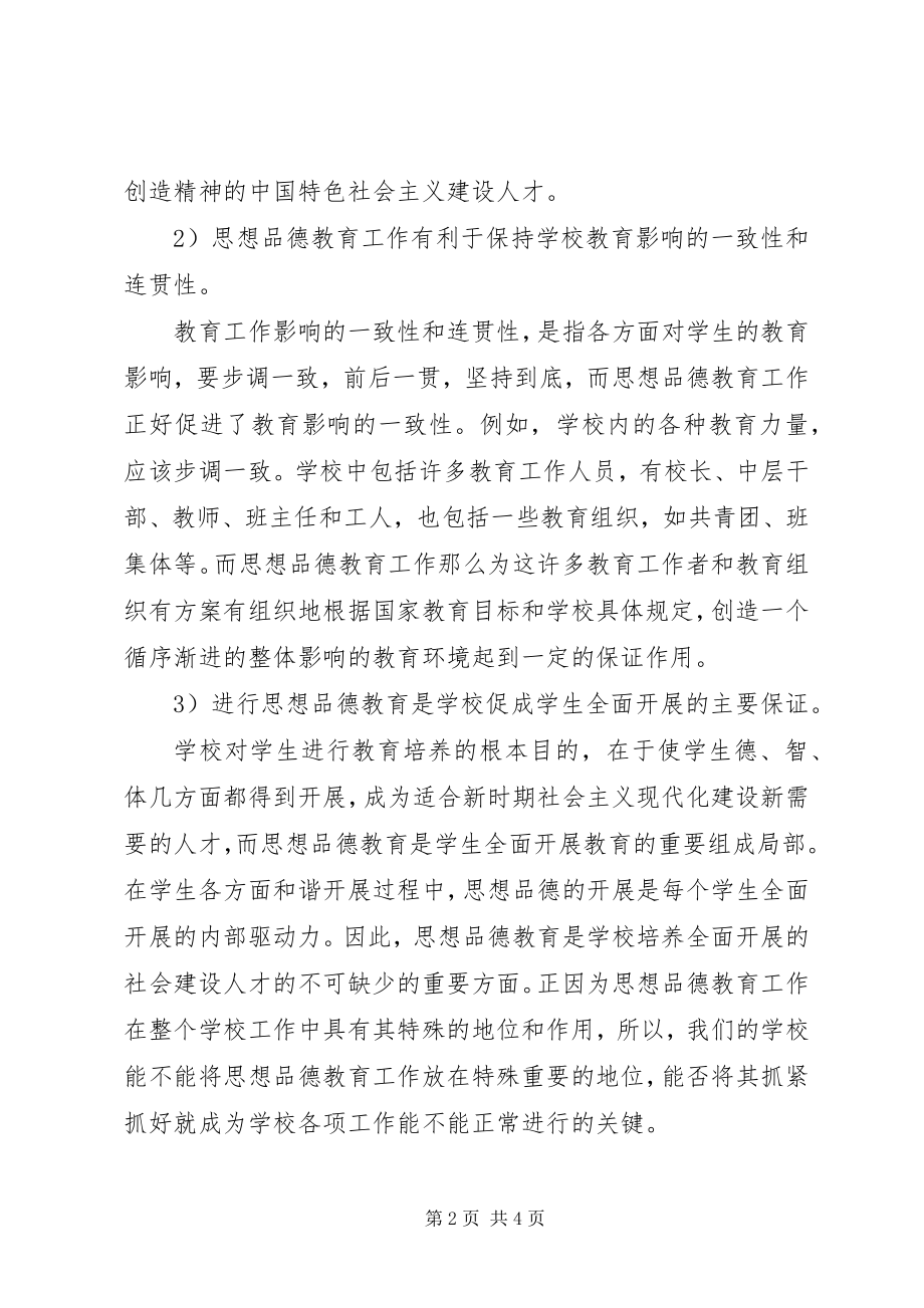 2023年品德教育工作意义的认识.docx_第2页