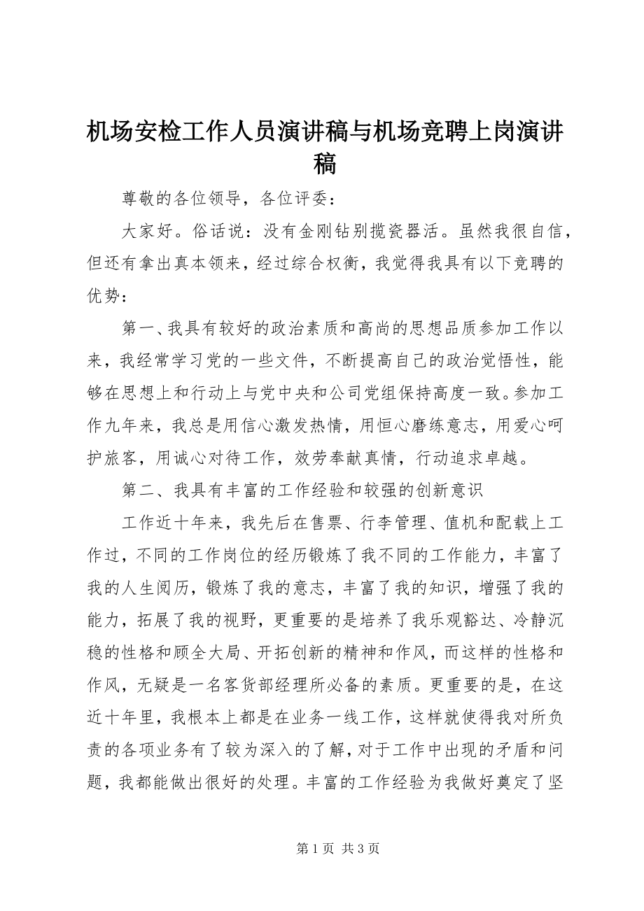 2023年机场安检工作人员演讲稿与机场竞聘上岗演讲稿.docx_第1页