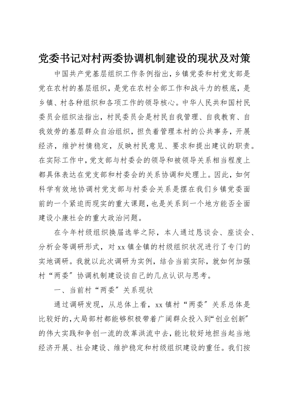 2023年党委书记对村两委协调机制建设的现状及对策.docx_第1页