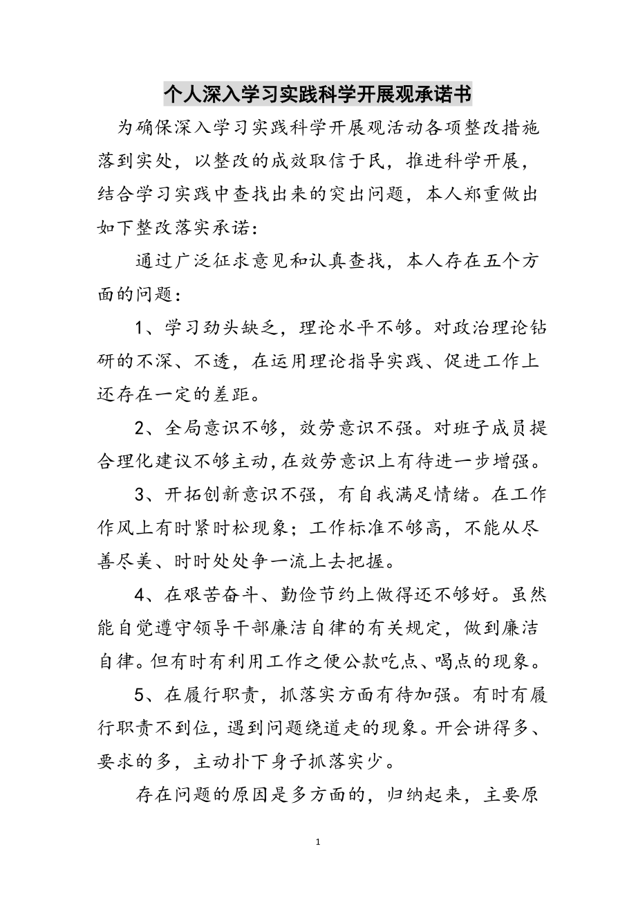 2023年个人深入学习实践科学发展观承诺书范文.doc_第1页