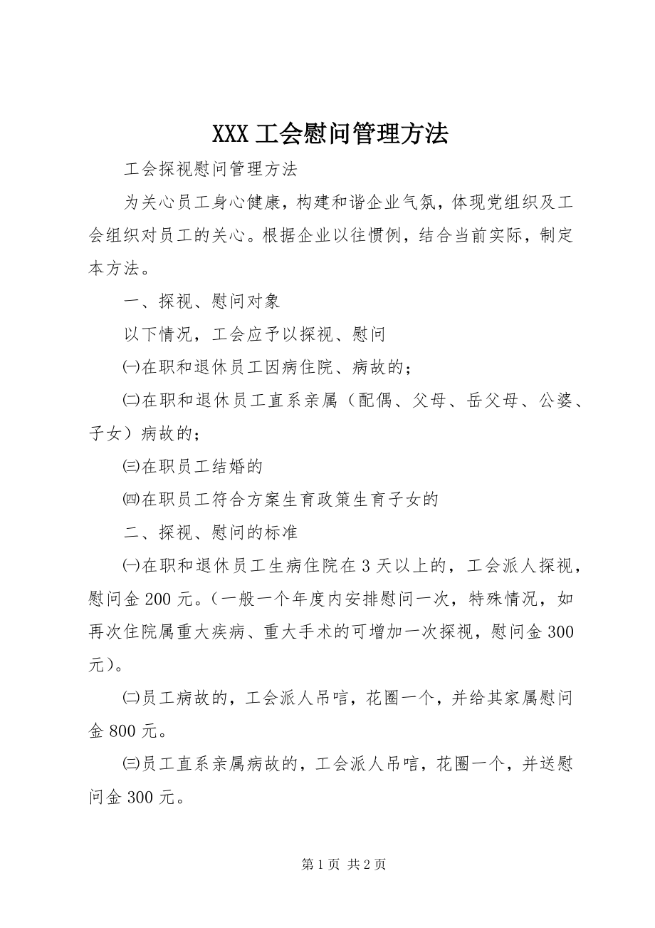 2023年XXX工会慰问管理办法.docx_第1页