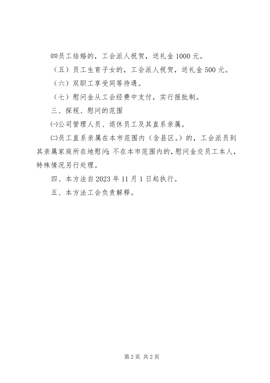 2023年XXX工会慰问管理办法.docx_第2页