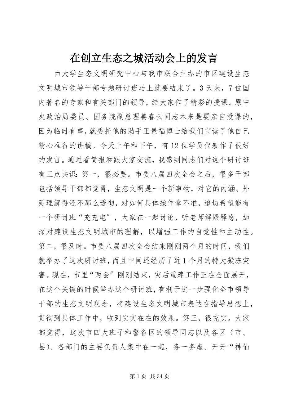 2023年在创建生态之城活动会上的讲话.docx_第1页