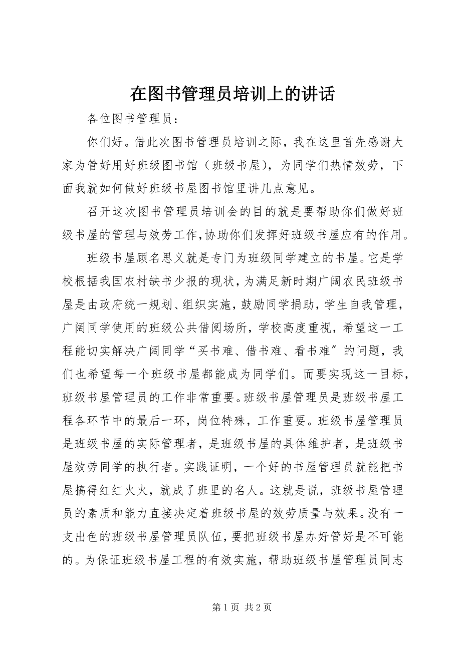 2023年在图书管理员培训上的致辞.docx_第1页