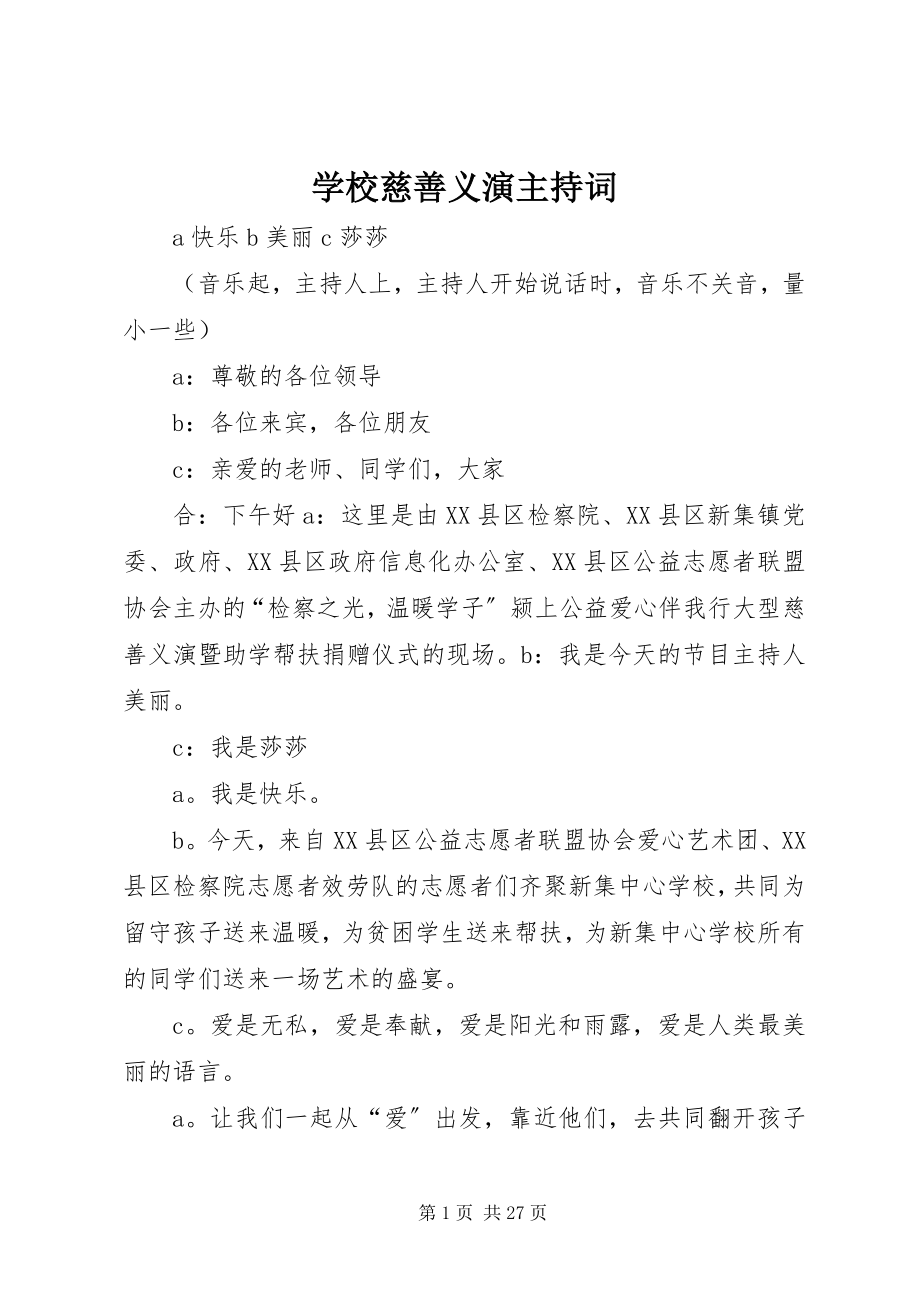 2023年学校慈善义演主持词.docx_第1页