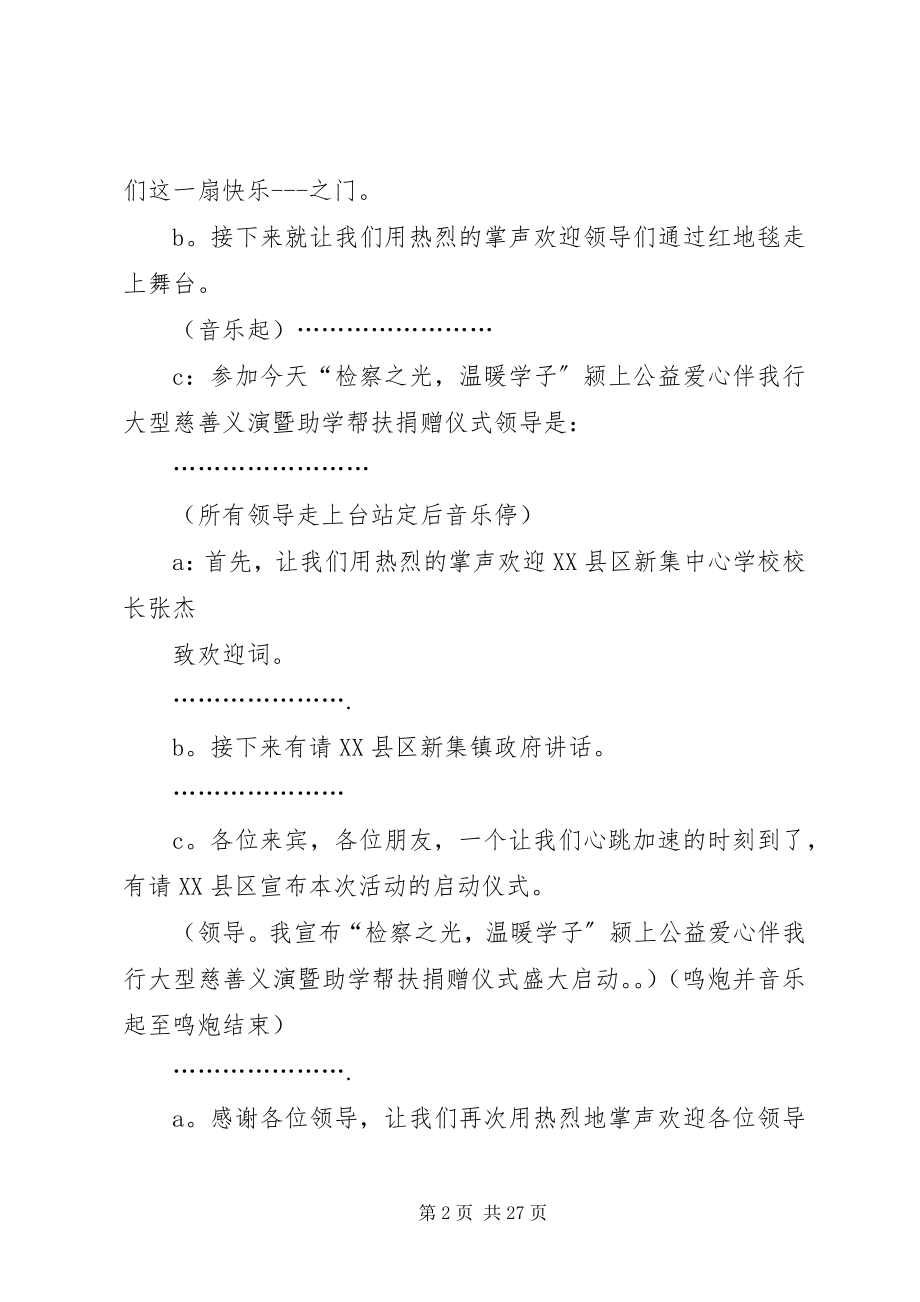 2023年学校慈善义演主持词.docx_第2页