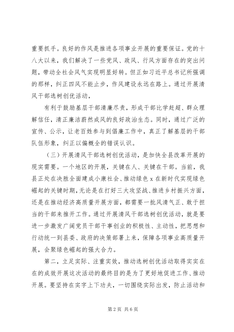 2023年在“清风干部”选举活动动员大会上的致辞.docx_第2页