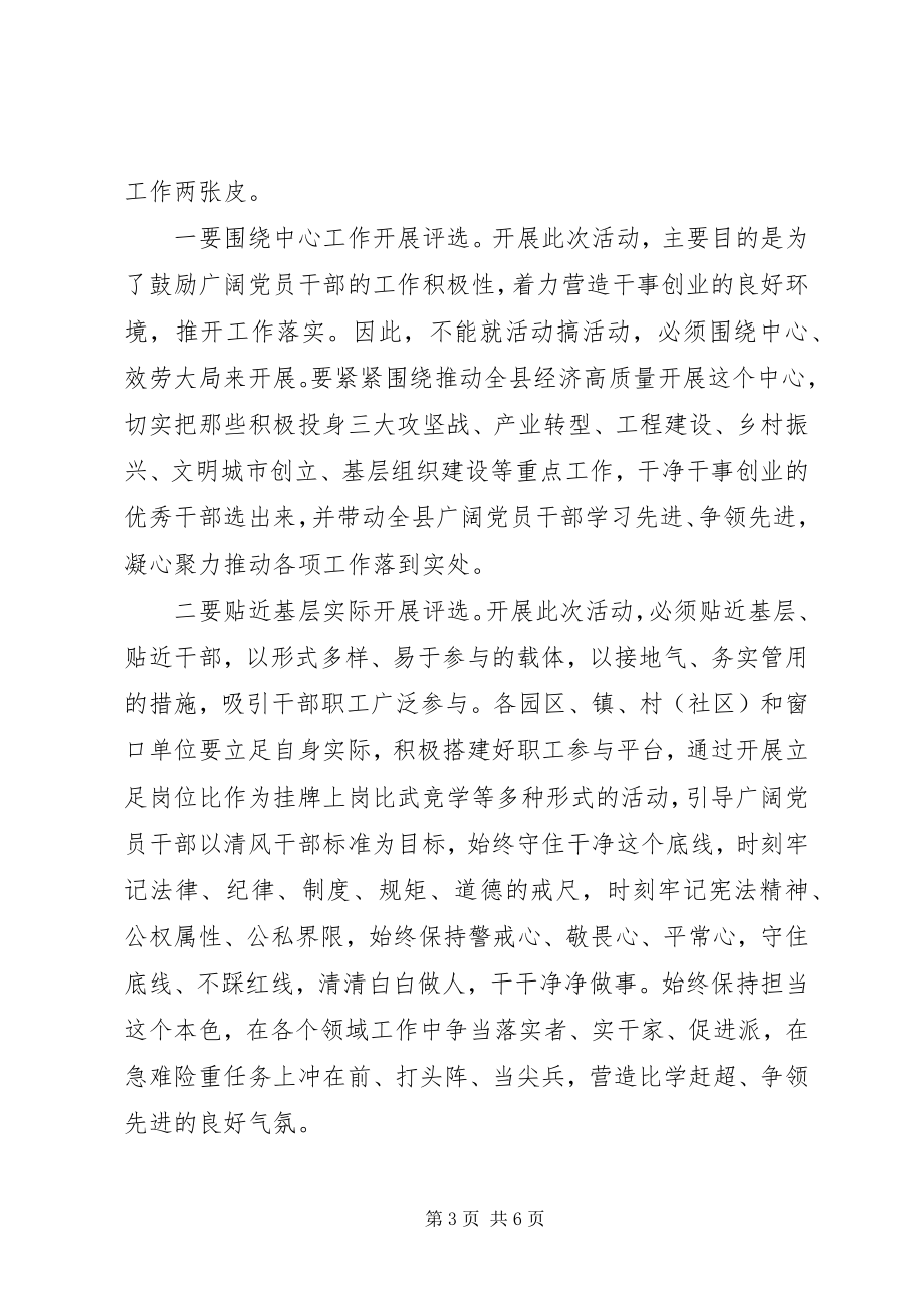 2023年在“清风干部”选举活动动员大会上的致辞.docx_第3页