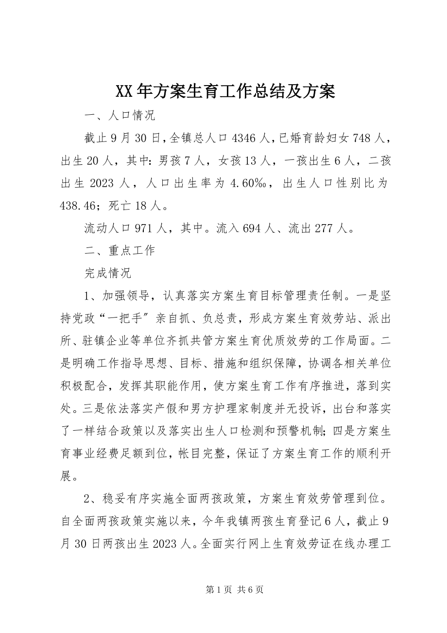 2023年计划生育工作总结及计划.docx_第1页