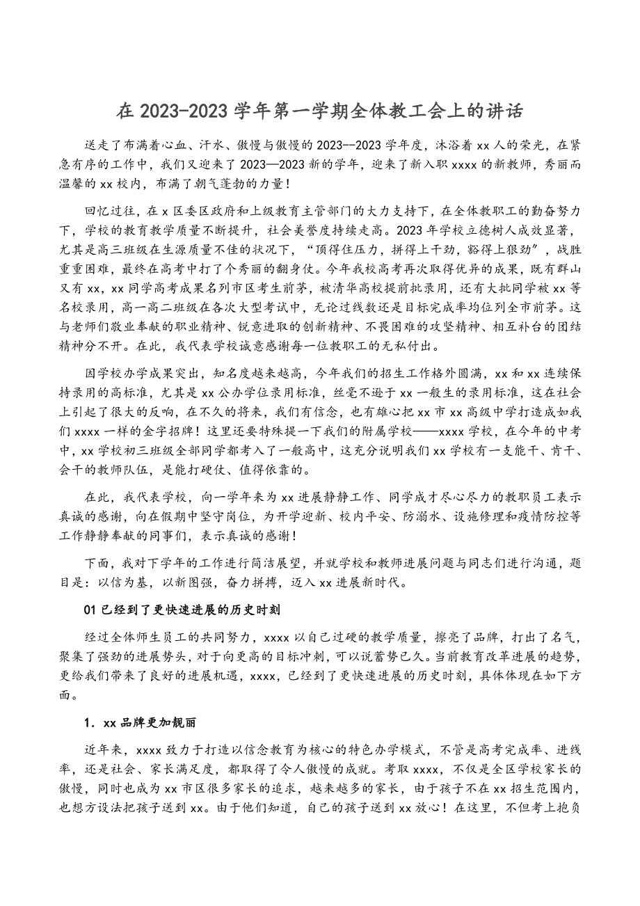 在2023-2023学年第一学期全体教工会上的讲话.doc_第1页