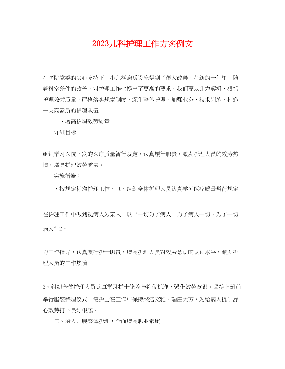 2023年儿科护理工作计划例文.docx_第1页