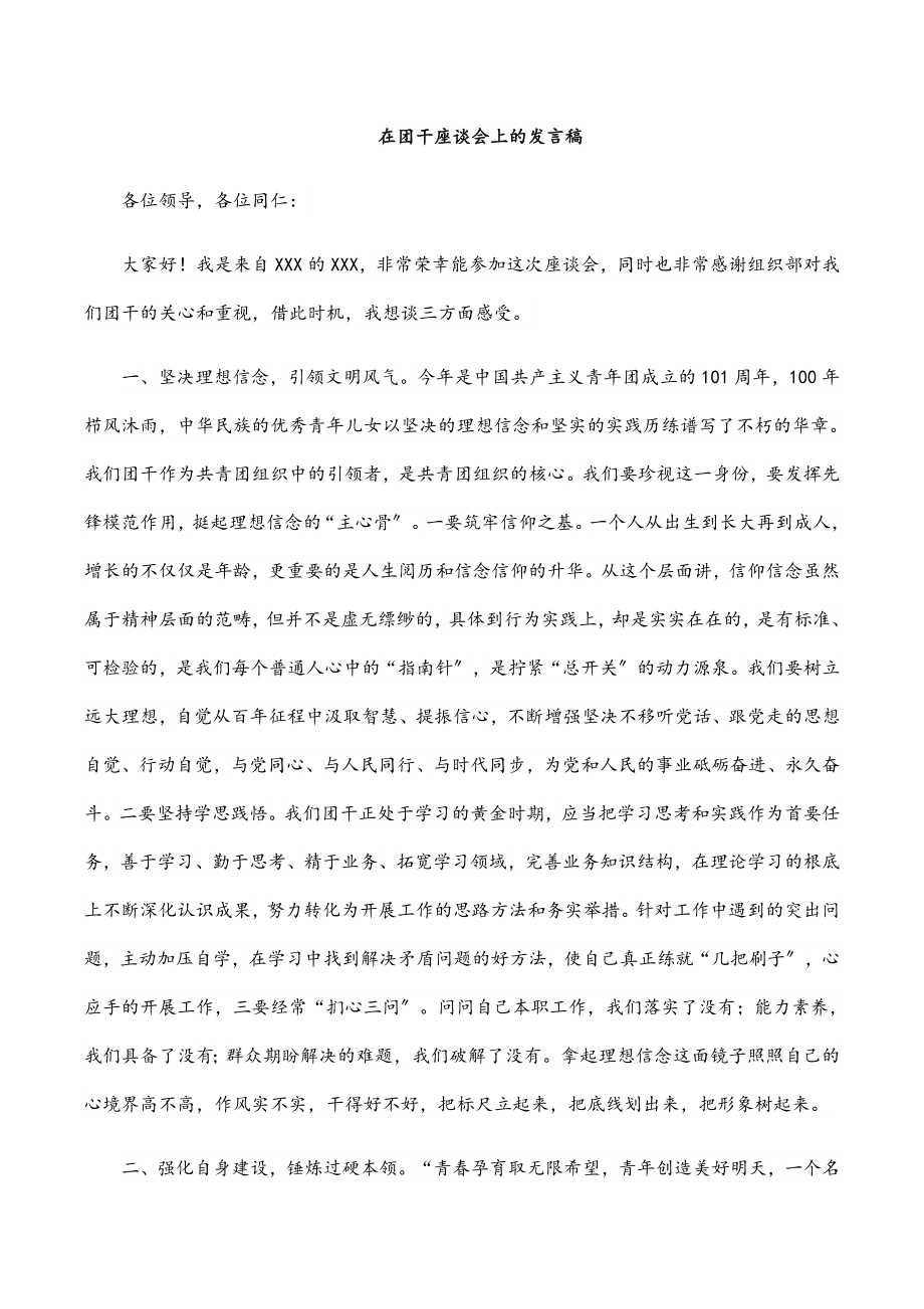 2023年在团干座谈会上的发言稿.docx_第1页