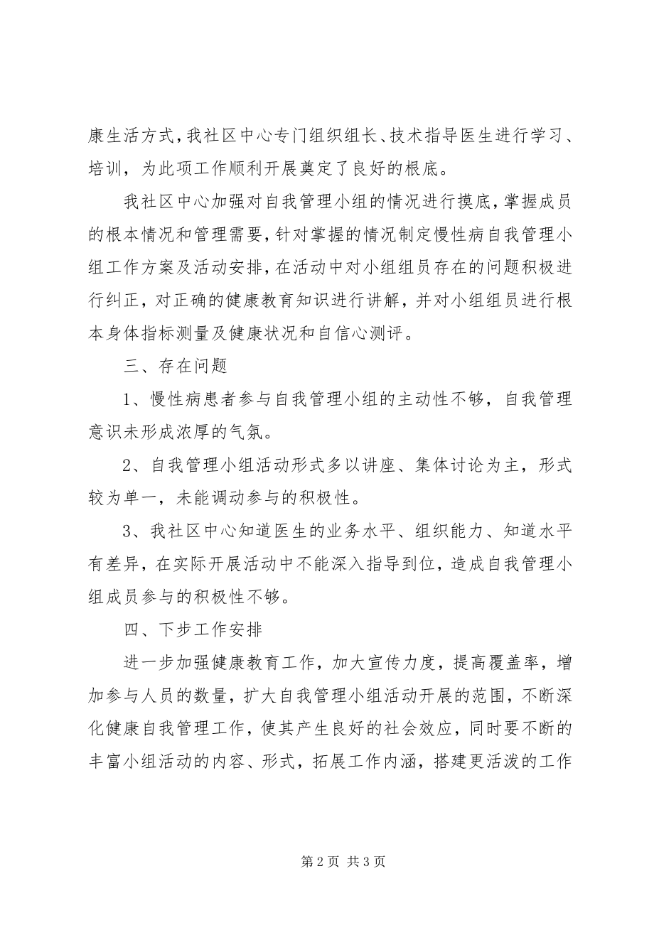 2023年慢病自我管理小组培训总结.docx_第2页