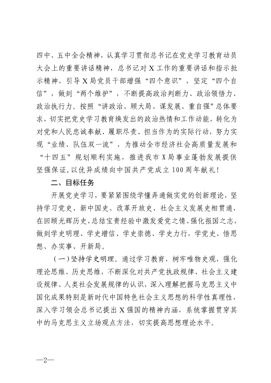 某局党史学习教育实施方案.doc_第2页