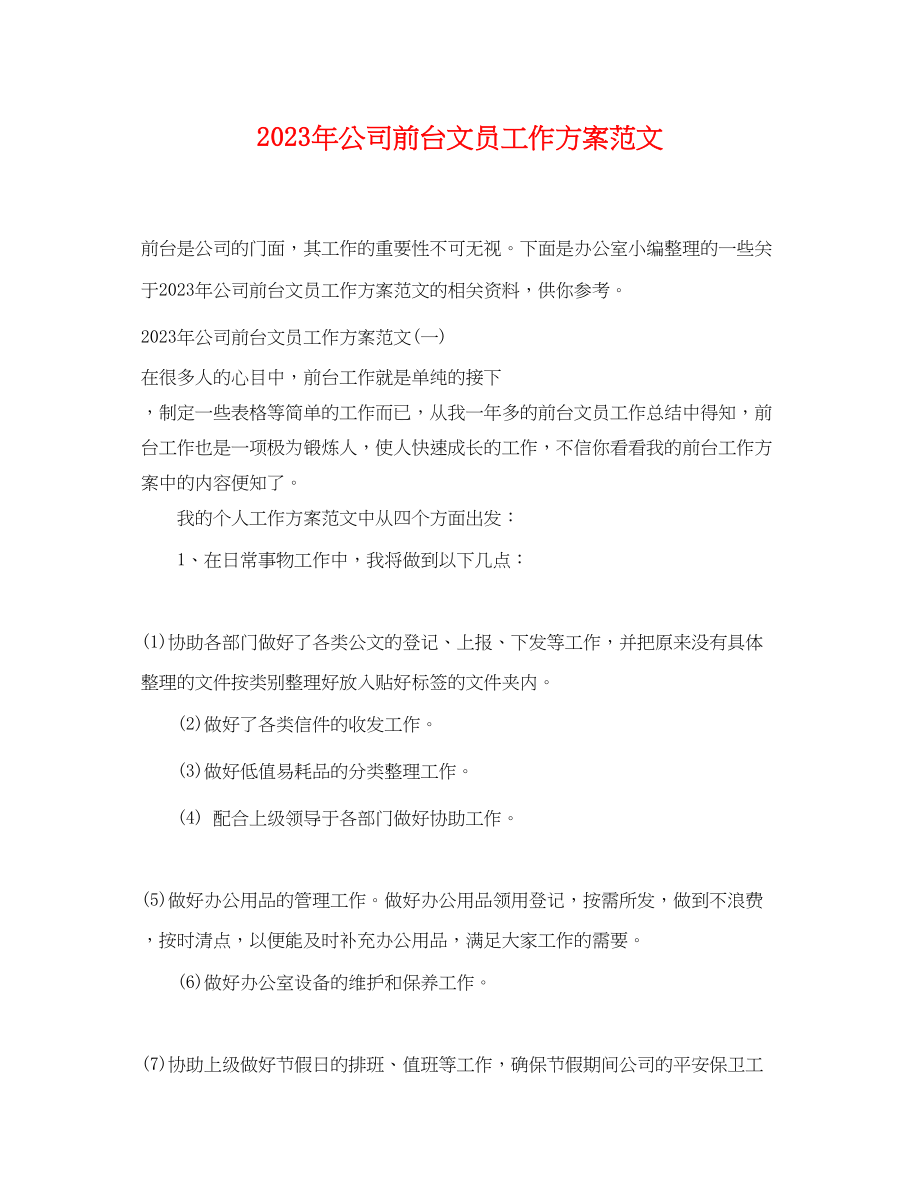 2023年公司前台文员工作计划.docx_第1页