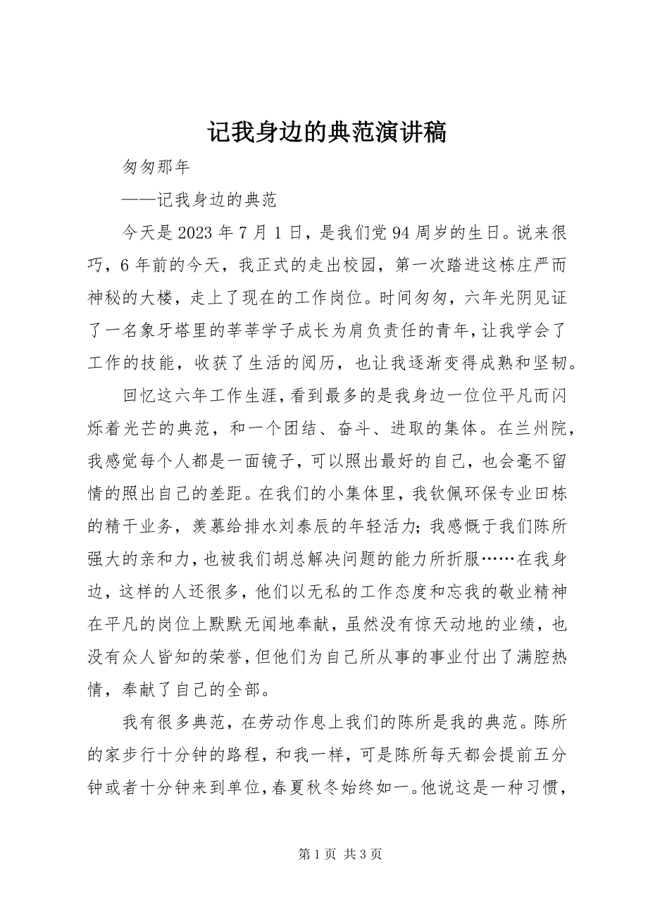 2023年记我身边的榜样演讲稿.docx_第1页