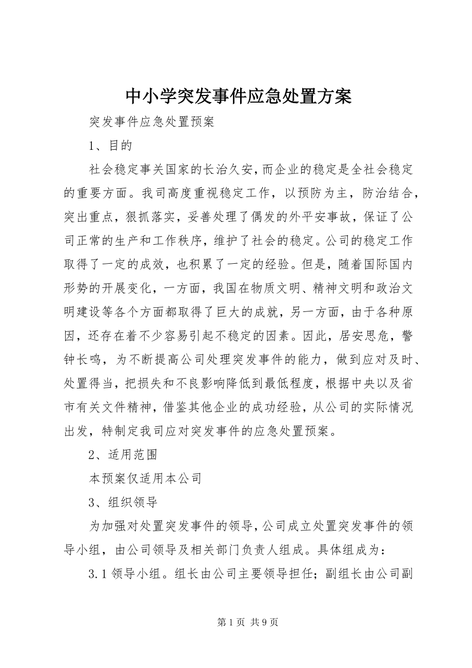 2023年中小学突发事件应急处置方案.docx_第1页