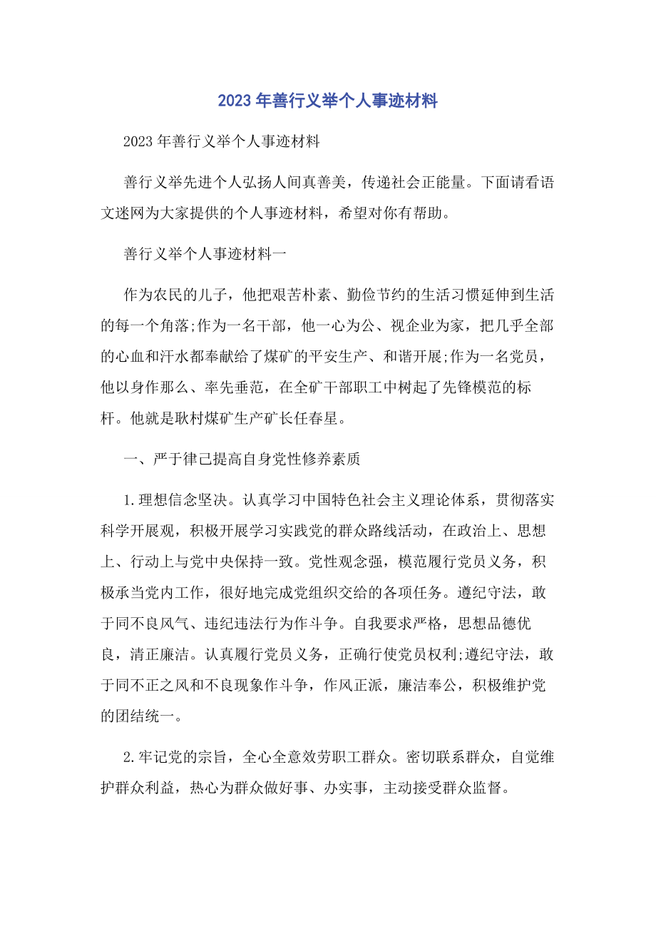 2023年善行义举个人事迹材料.docx_第1页