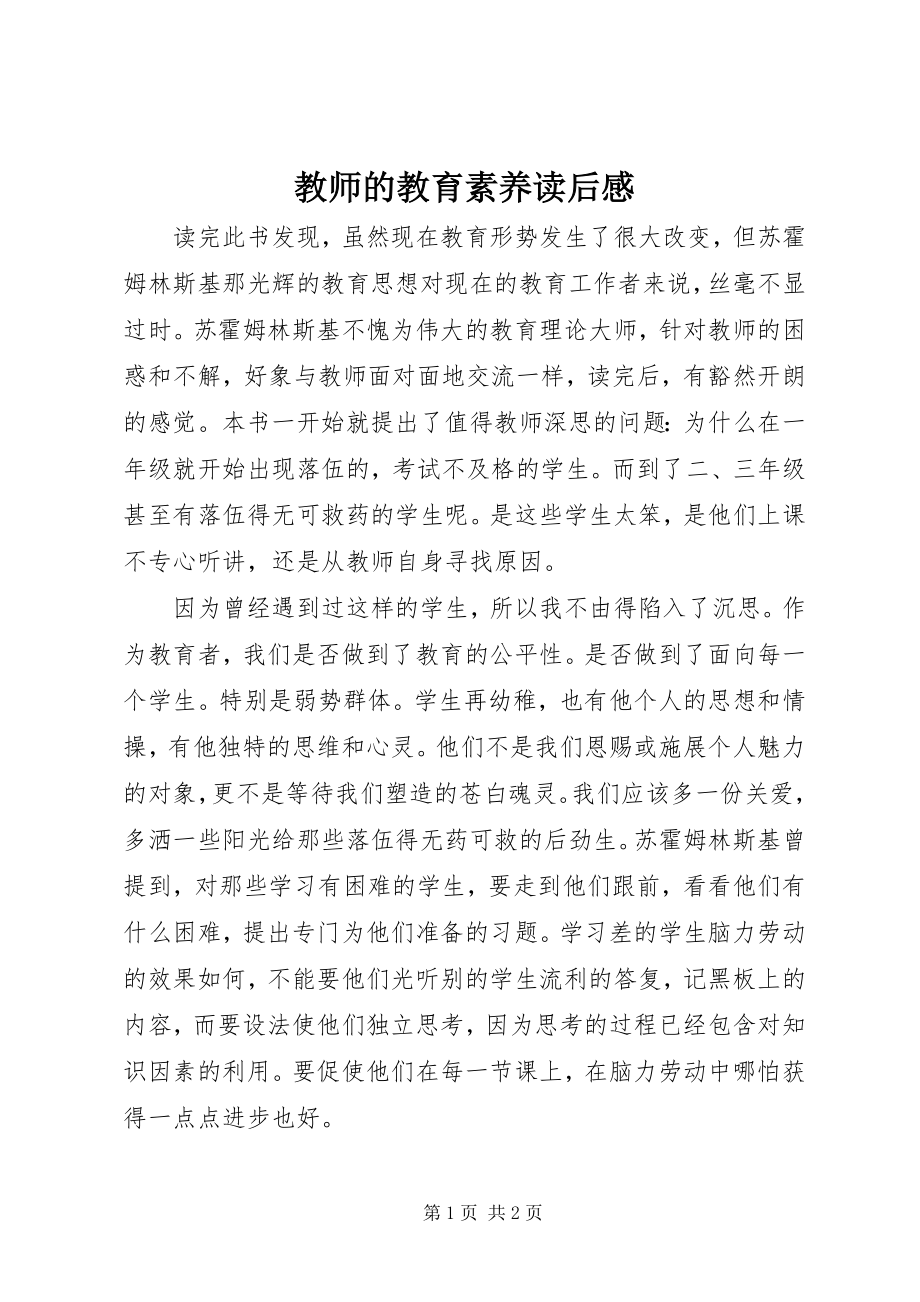 2023年《教师的教育素养》读后感新编.docx_第1页