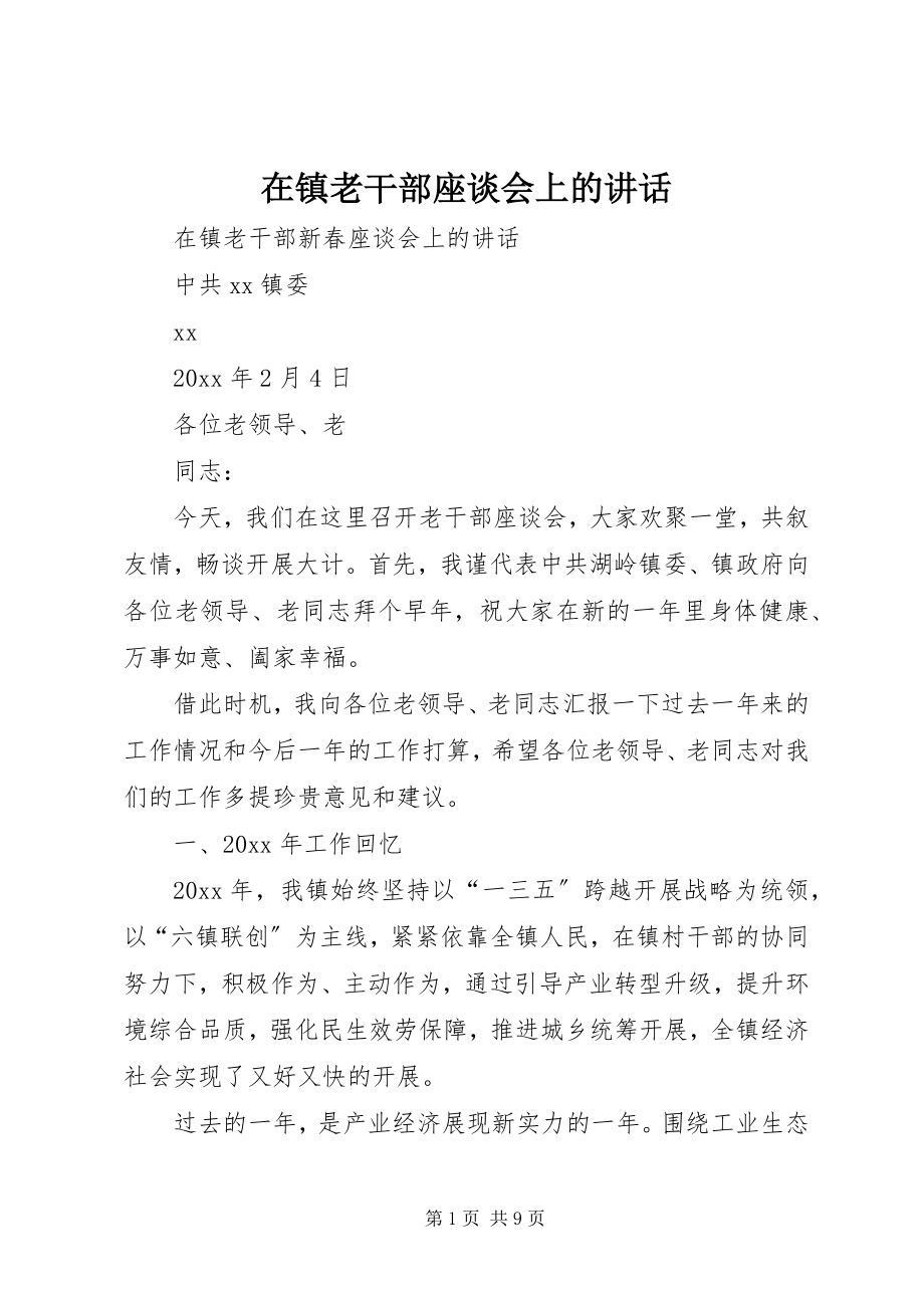 2023年在镇老干部座谈会上的致辞.docx_第1页