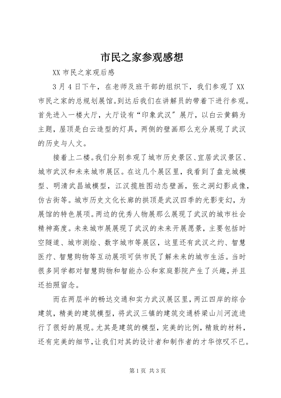 2023年市民之家参观感想.docx_第1页