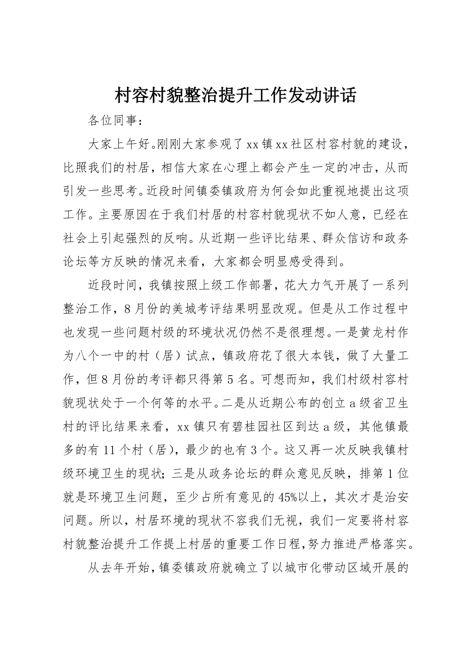 2023年村容村貌整治提升工作动员致辞新编.docx_第1页