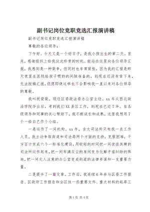 2023年副书记岗位竞职竞选汇报演讲稿.docx