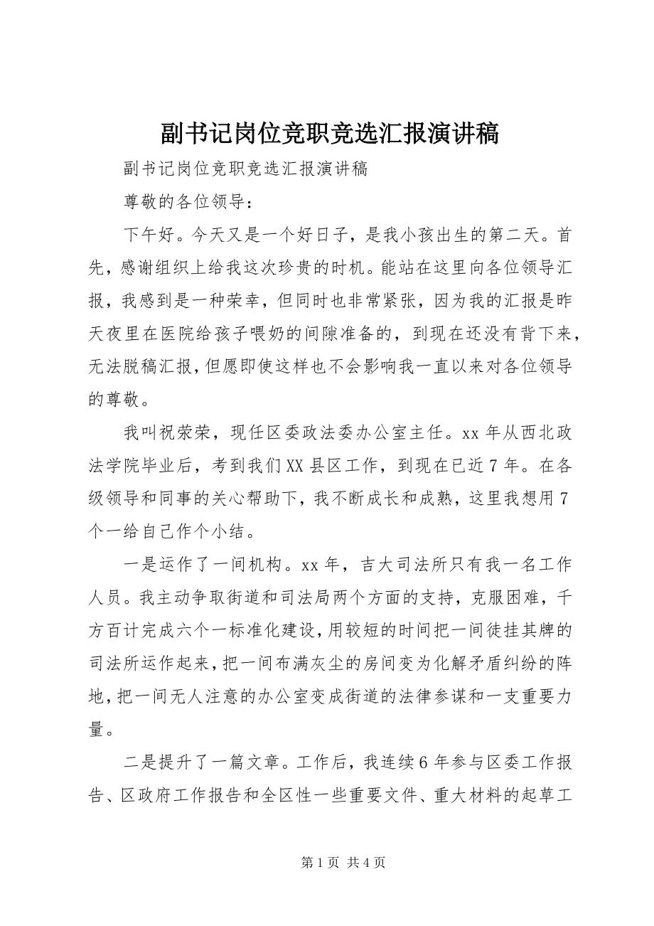 2023年副书记岗位竞职竞选汇报演讲稿.docx_第1页