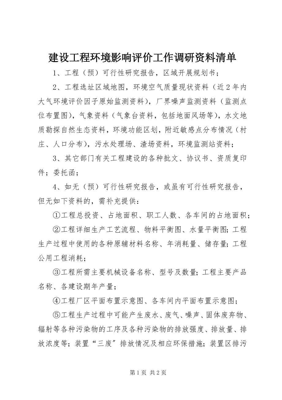 2023年建设项目环境影响评价工作调研资料清单.docx_第1页