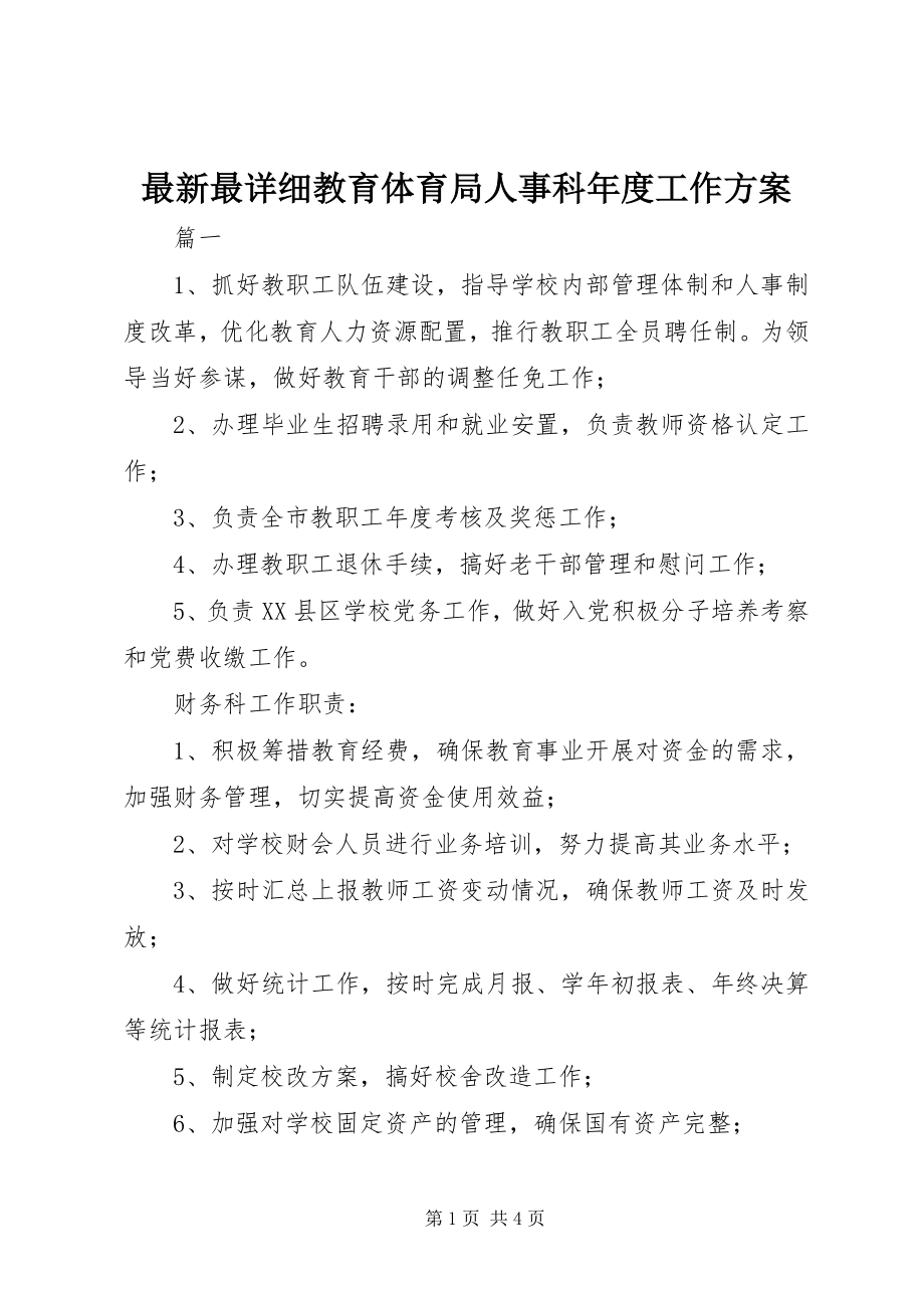 2023年最详细教育局人事科年度工作计划.docx_第1页