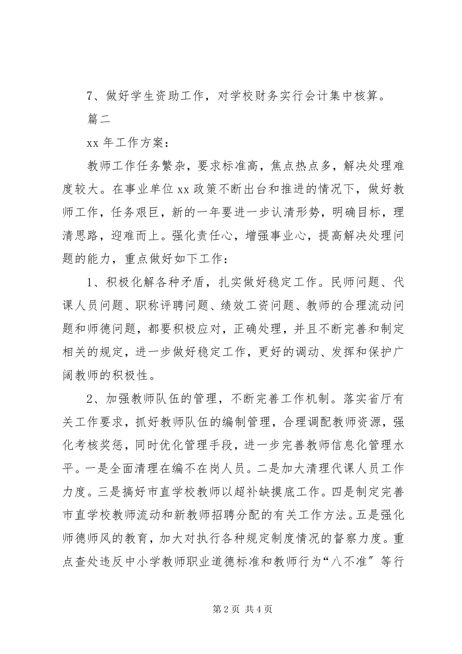 2023年最详细教育局人事科年度工作计划.docx_第2页