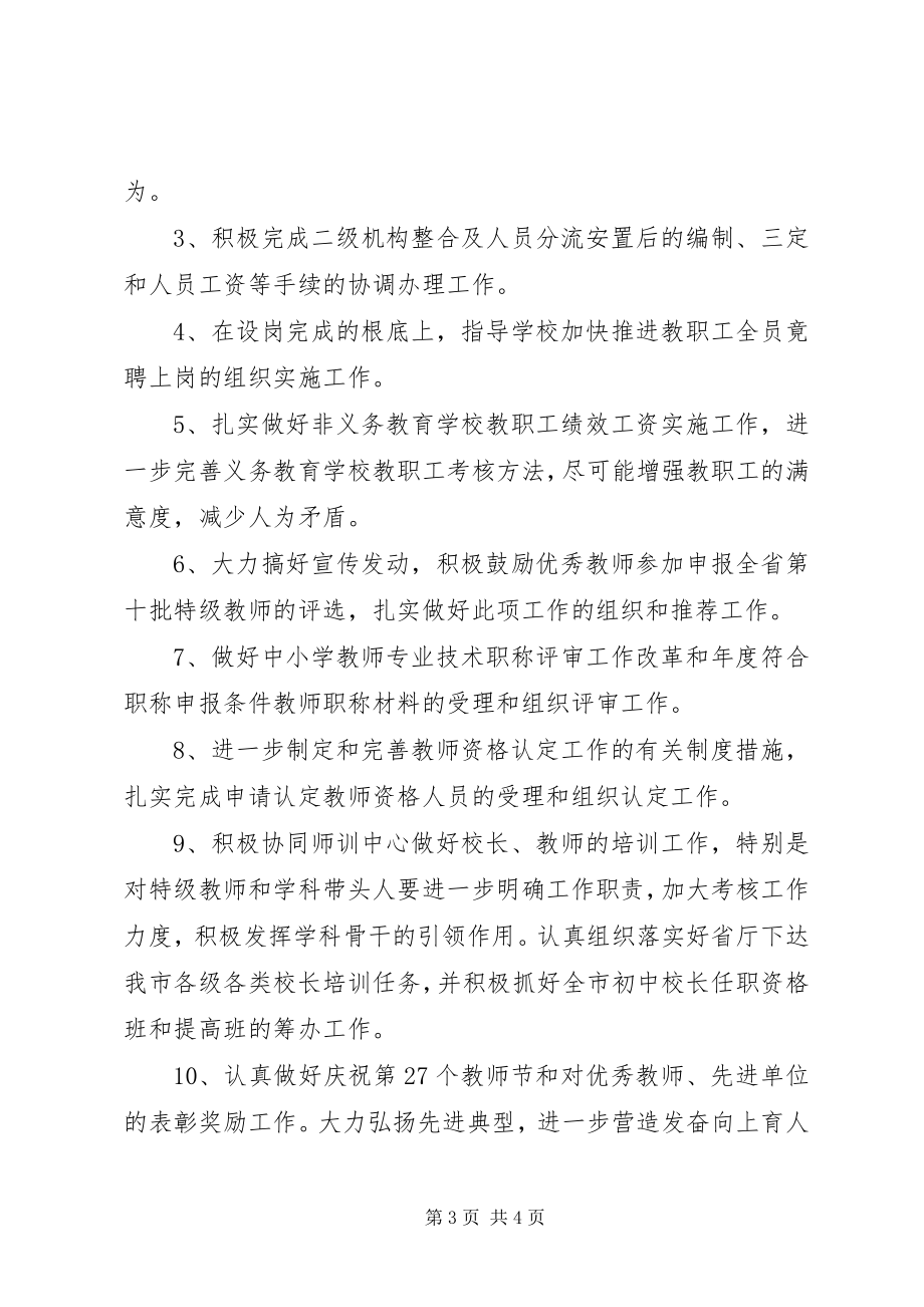 2023年最详细教育局人事科年度工作计划.docx_第3页