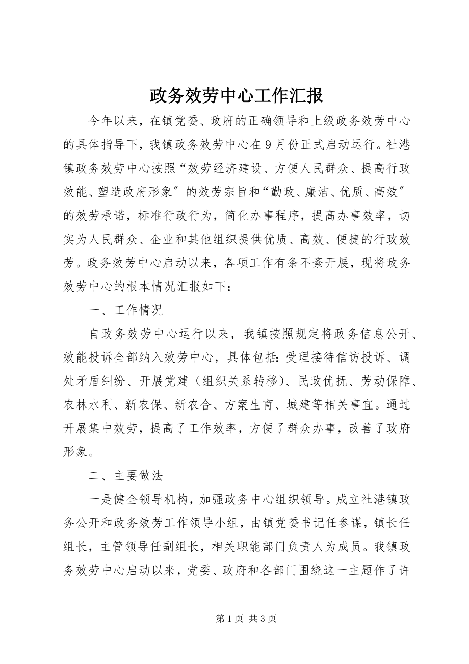 2023年政务服务中心工作汇报.docx_第1页