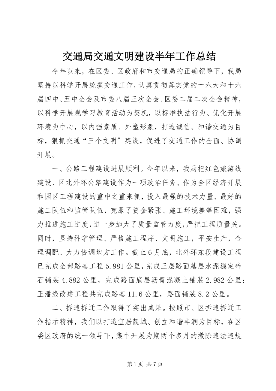 2023年交通局交通文明建设半工作总结.docx_第1页