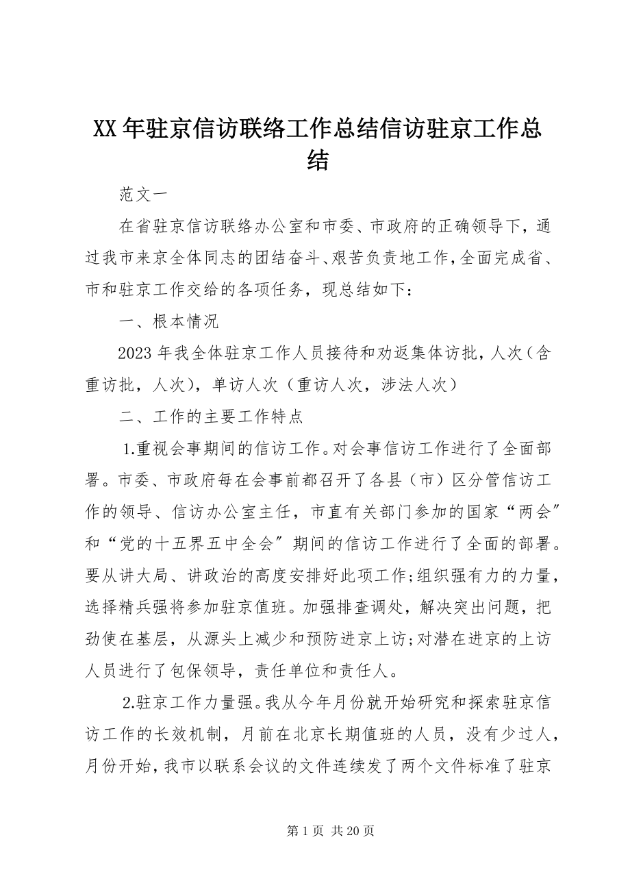 2023年驻京信访联络工作总结信访驻京工作总结.docx_第1页