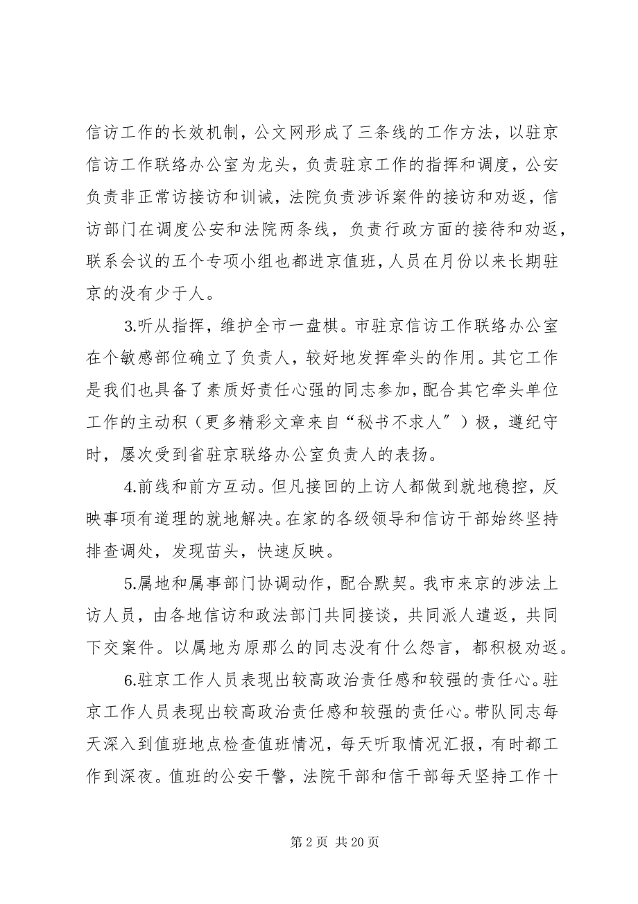 2023年驻京信访联络工作总结信访驻京工作总结.docx_第2页